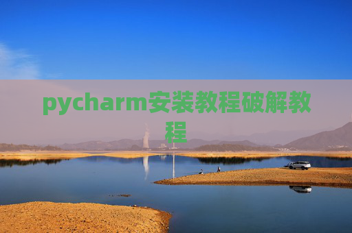 pycharm安装教程破解教程
