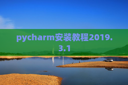 pycharm安装教程2019.3.1