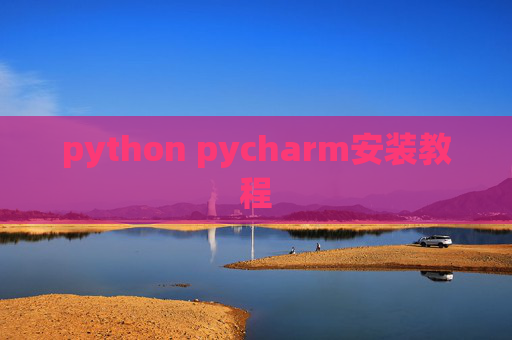 python pycharm安装教程